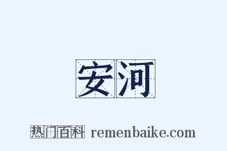 安河是什么意思的图片